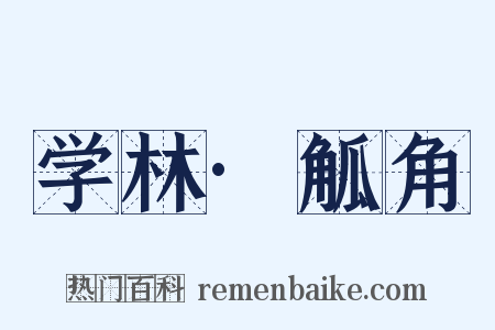 学林·觚角是什么意思的图片